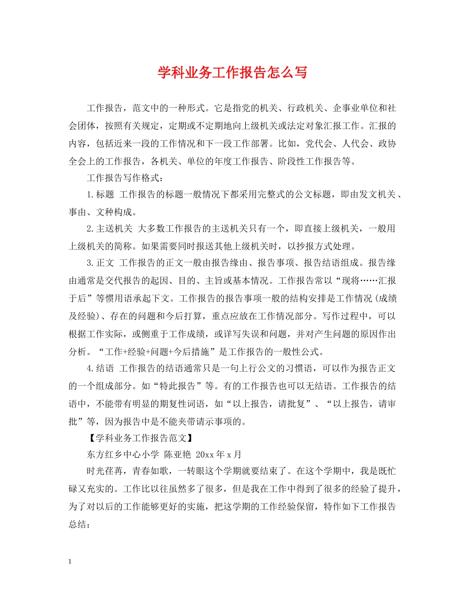学科业务工作报告怎么写 _第1页