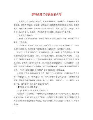 学科业务工作报告怎么写 