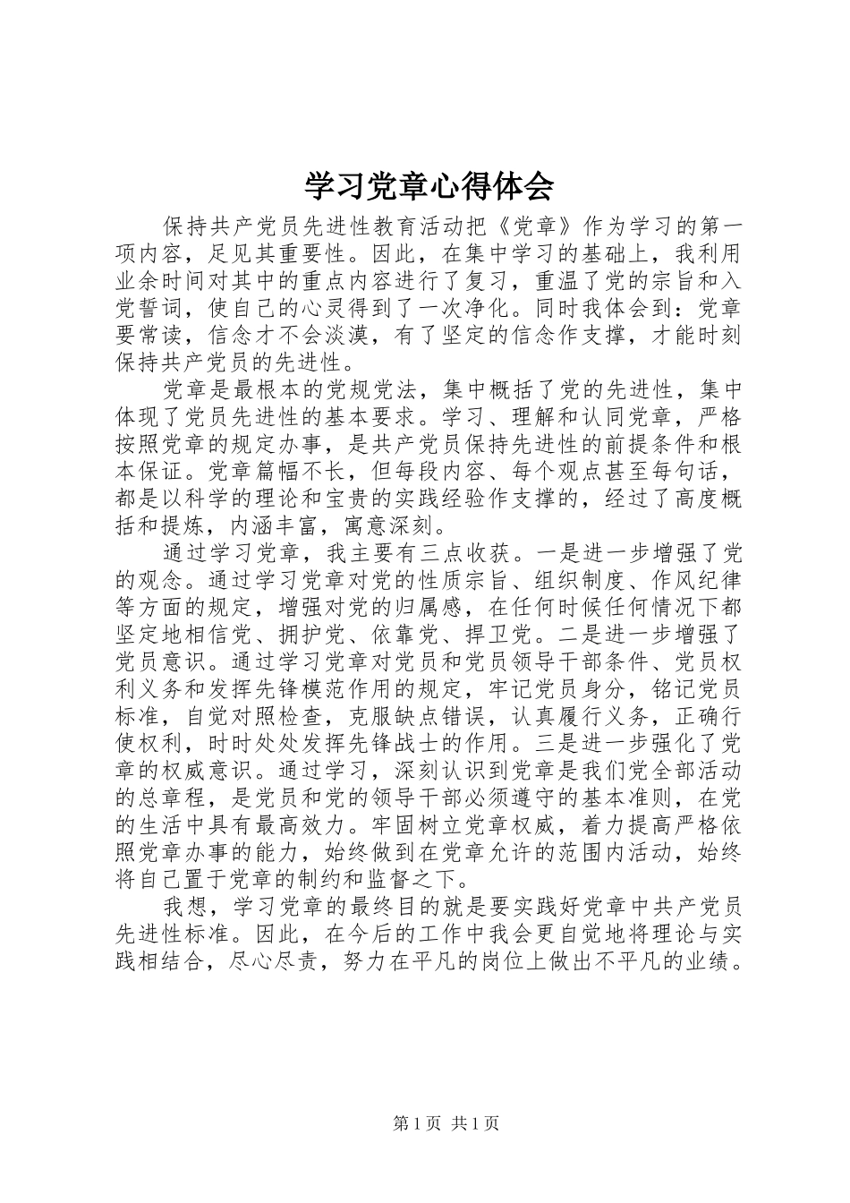 学习党章体会心得 (33)_第1页