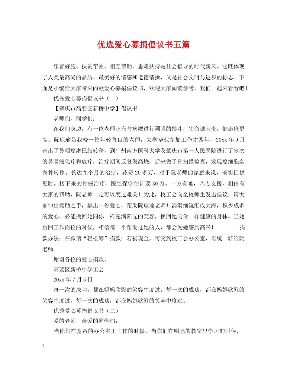 优选爱心募捐倡议书五篇_第1页