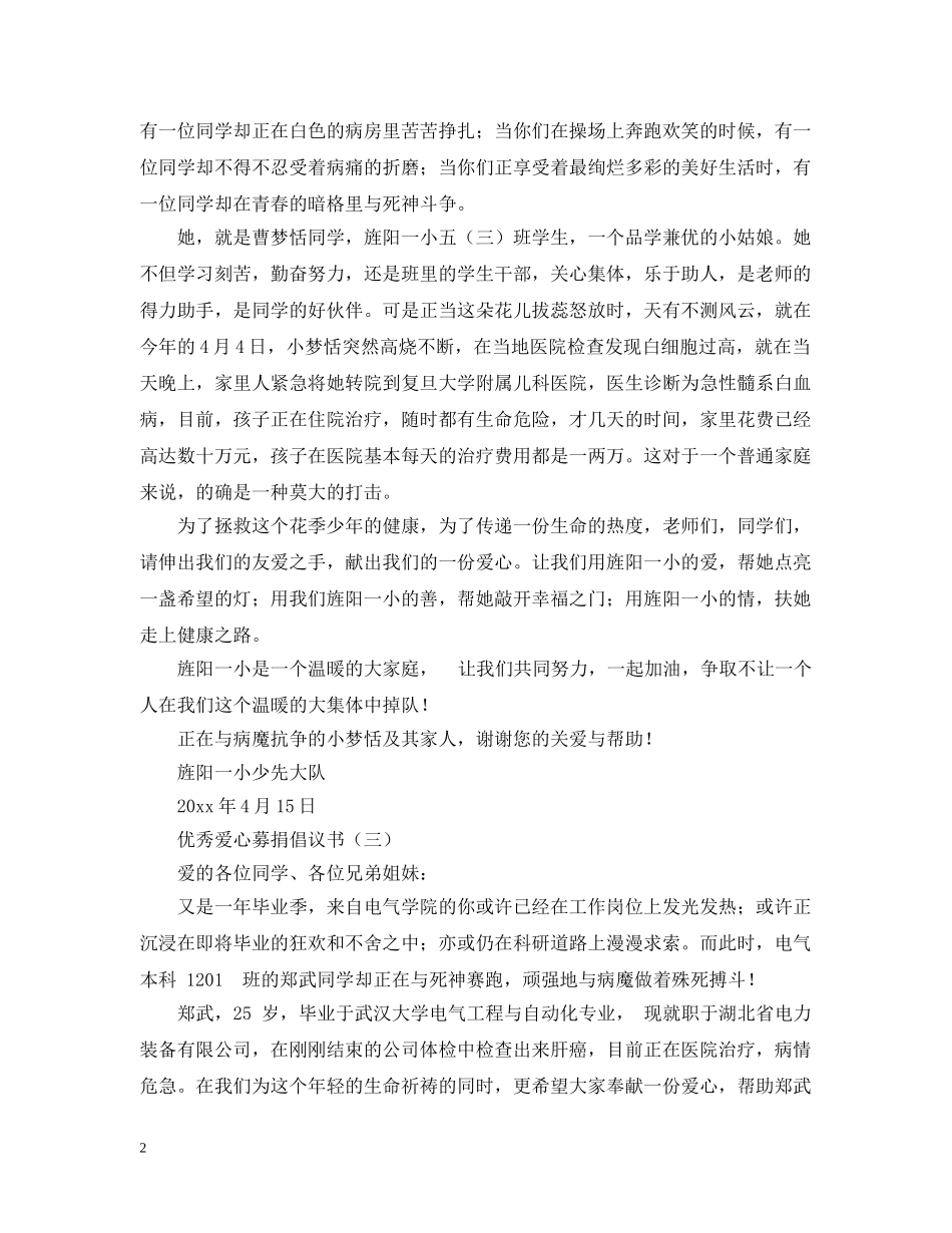 优选爱心募捐倡议书五篇_第2页