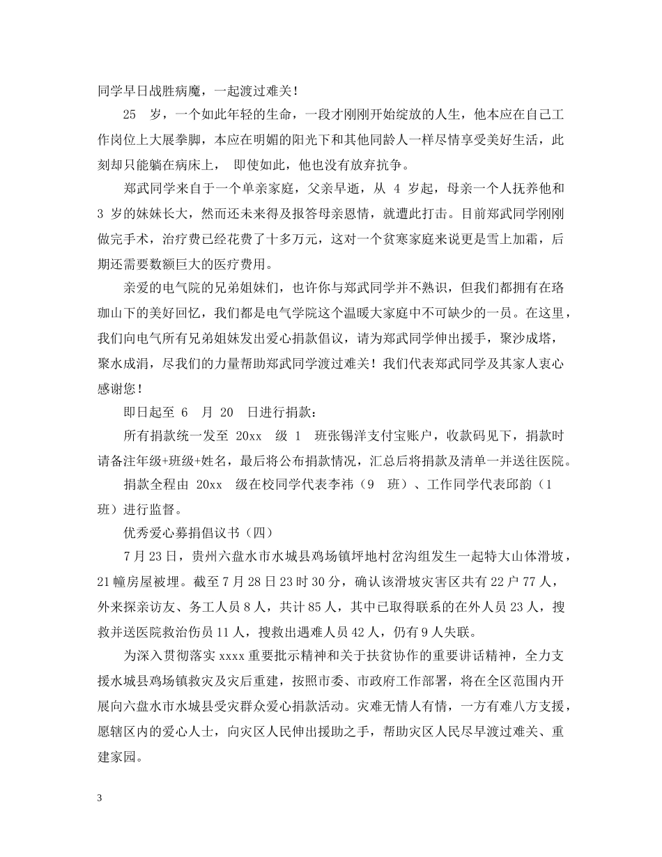 优选爱心募捐倡议书五篇_第3页