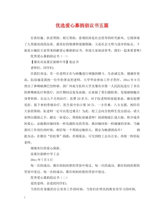 优选爱心募捐倡议书五篇