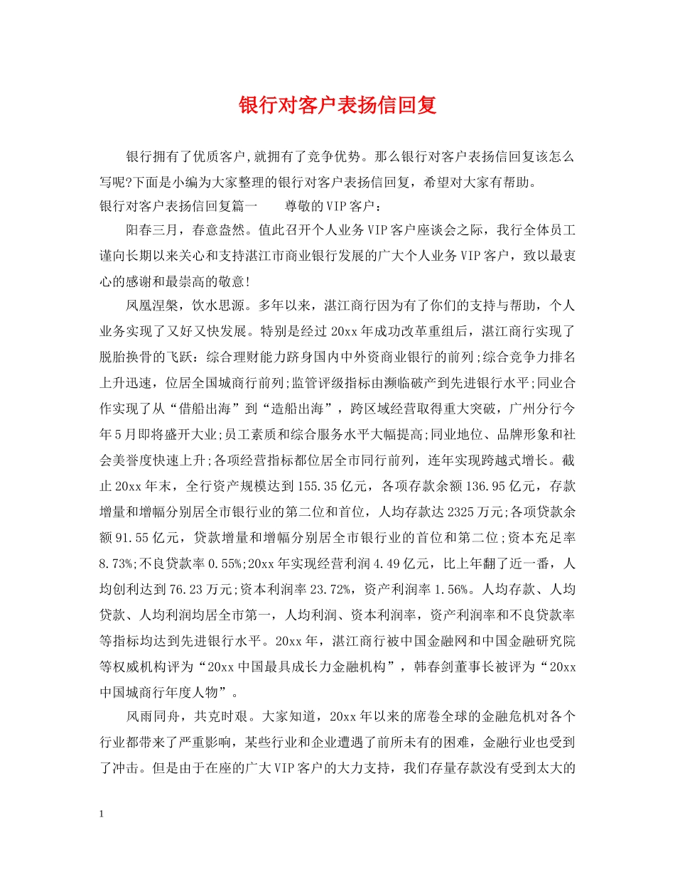银行对客户表扬信回复 _第1页