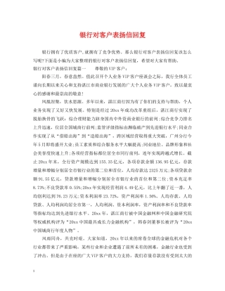 银行对客户表扬信回复 
