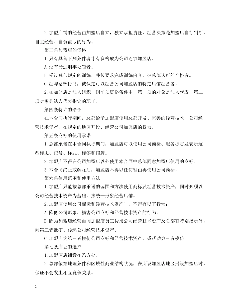 新版餐饮加盟经营的合同范本 _第2页