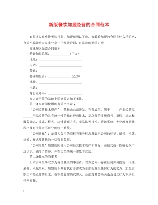 新版餐饮加盟经营的合同范本 