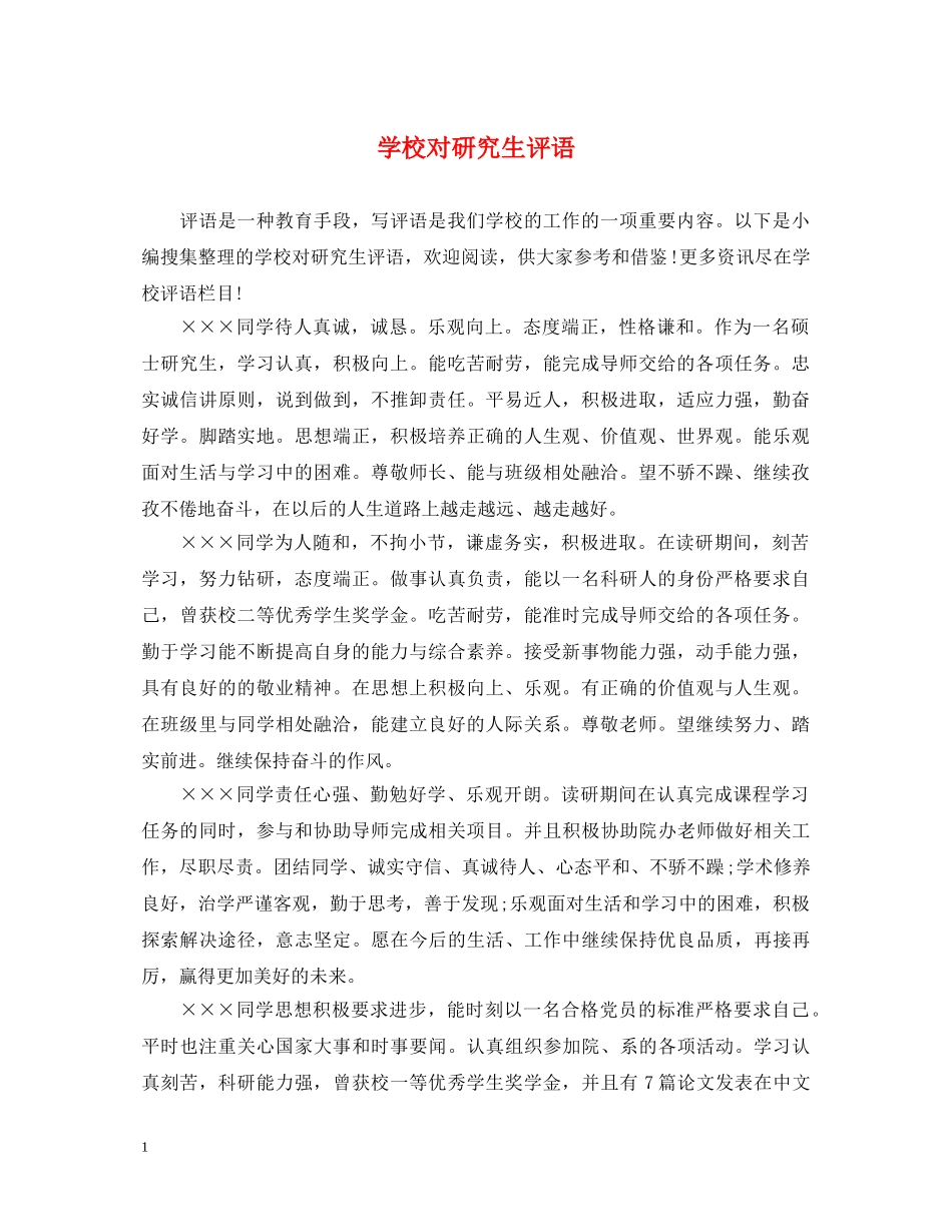 学校对研究生评语 _第1页