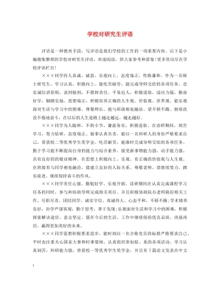 学校对研究生评语 