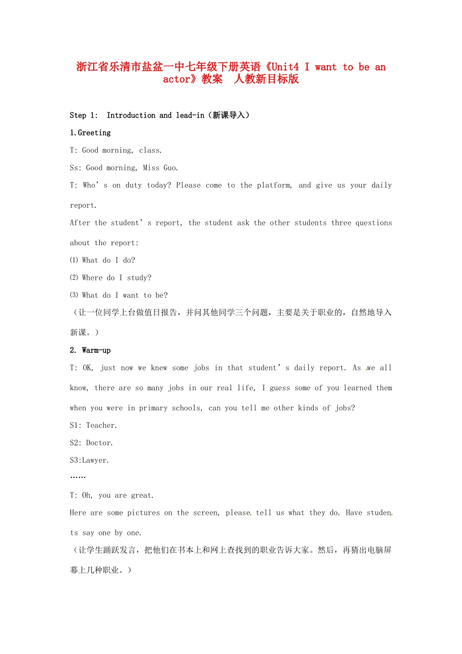 浙江省乐清市盐盆一中七年级下册英语《Unit4 I want to be an actor》教案  人教新目标版_第1页