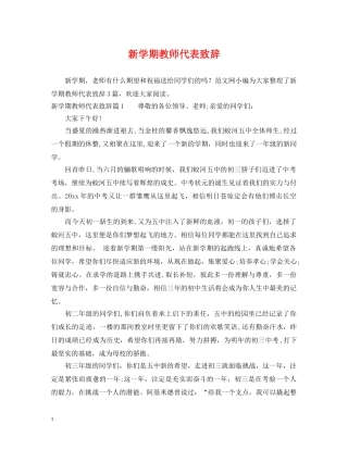 新学期教师代表致辞 