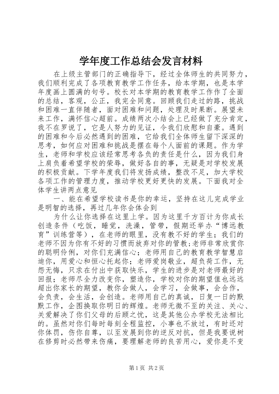 学年度工作总结会发言材料 _第1页