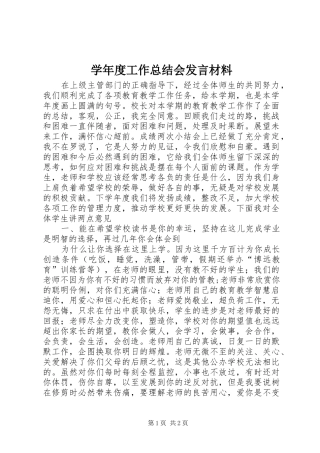 学年度工作总结会发言材料 