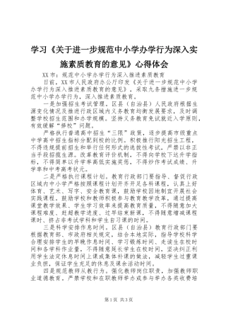 学习《关于进一步规范中小学办学行为深入实施素质教育的意见》体会心得