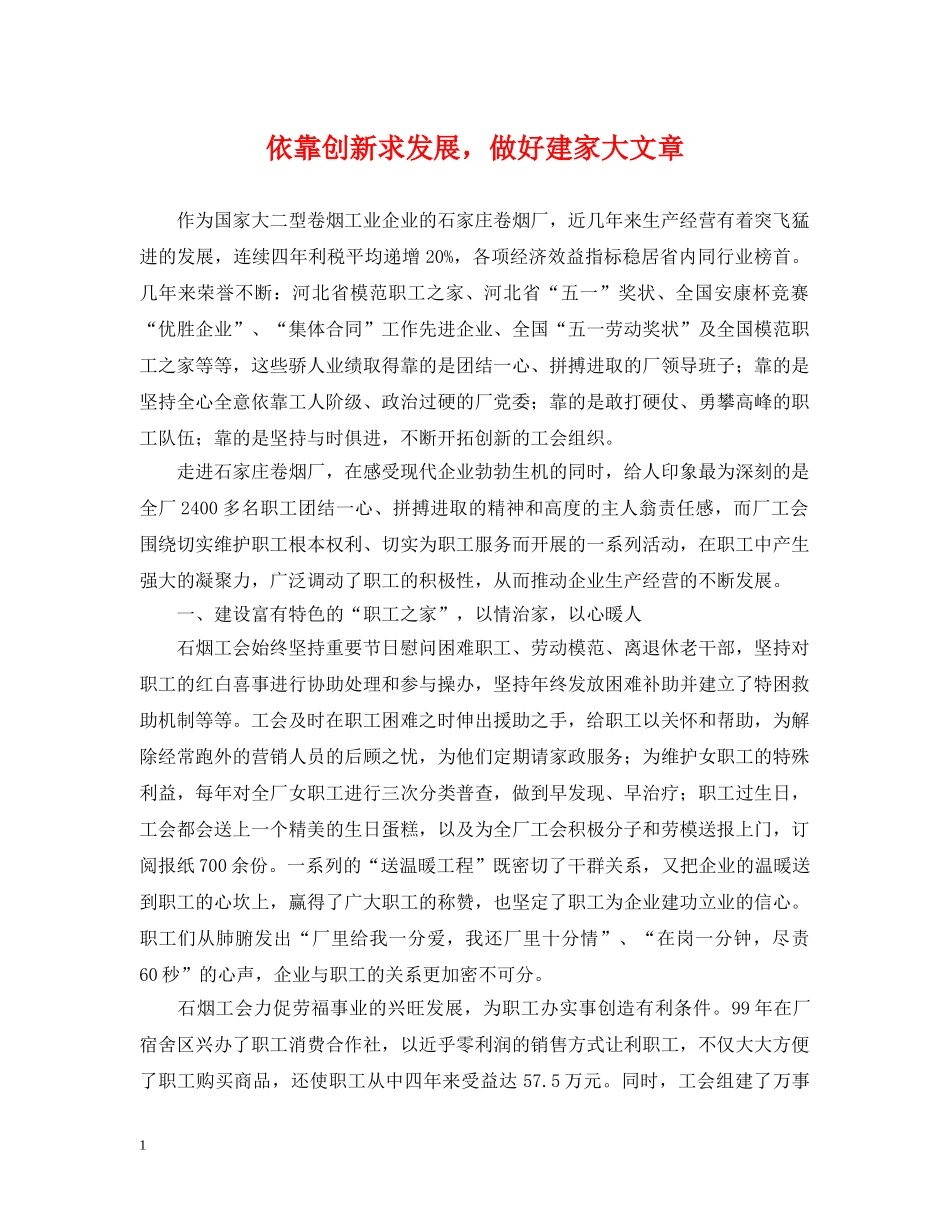 依靠创新求发展，做好建家大文章_第1页