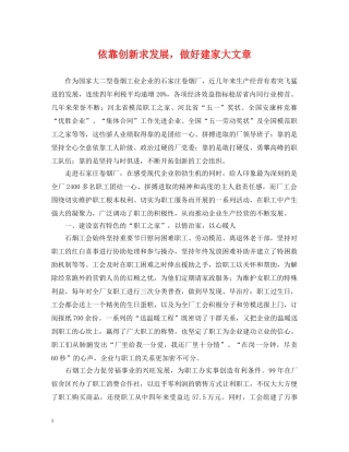 依靠创新求发展，做好建家大文章