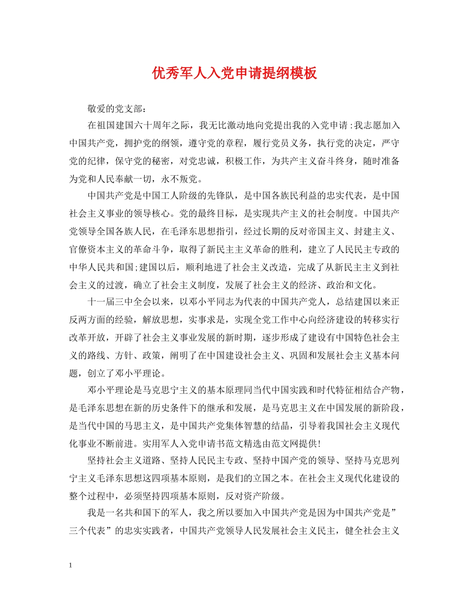 优秀军人入党申请提纲模板_第1页