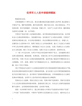 优秀军人入党申请提纲模板