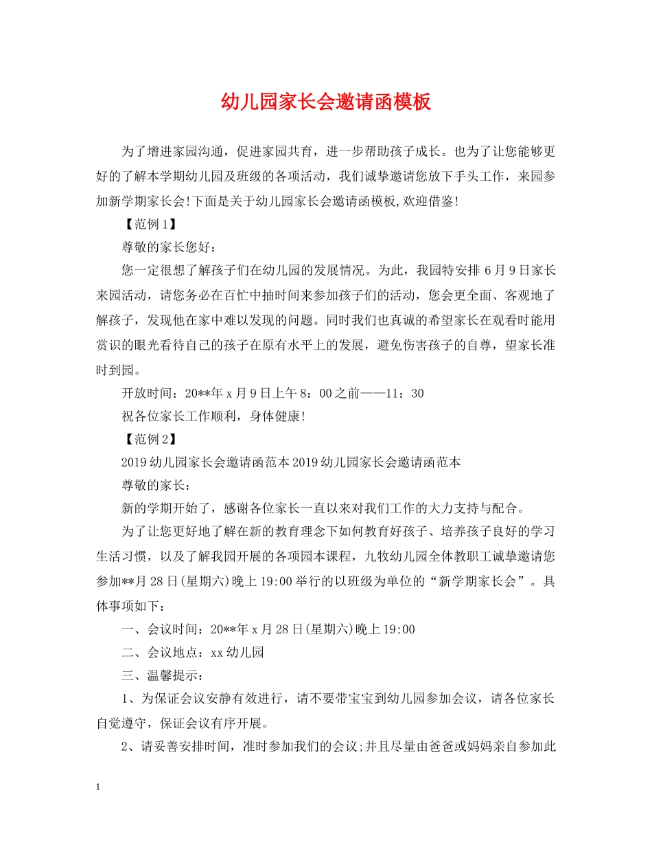 幼儿园家长会邀请函模板 _第1页