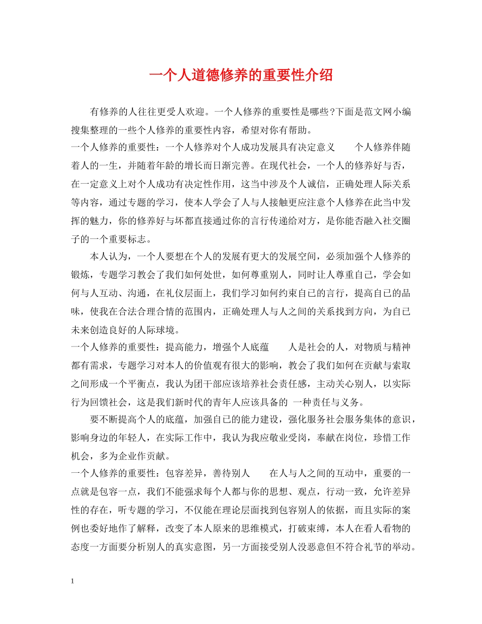 一个人道德修养的重要性介绍_第1页