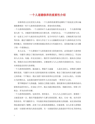 一个人道德修养的重要性介绍