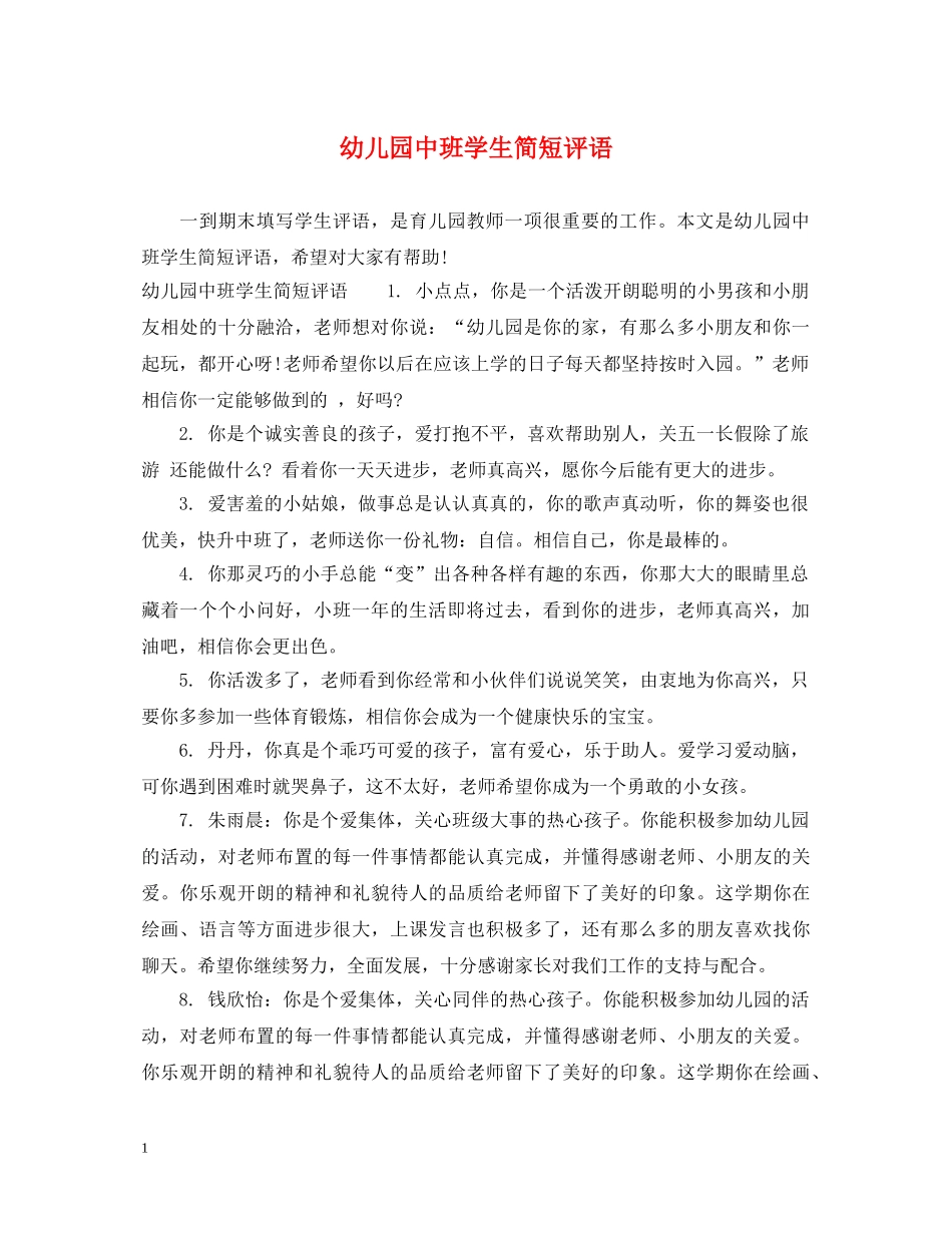 幼儿园中班学生简短评语 _第1页
