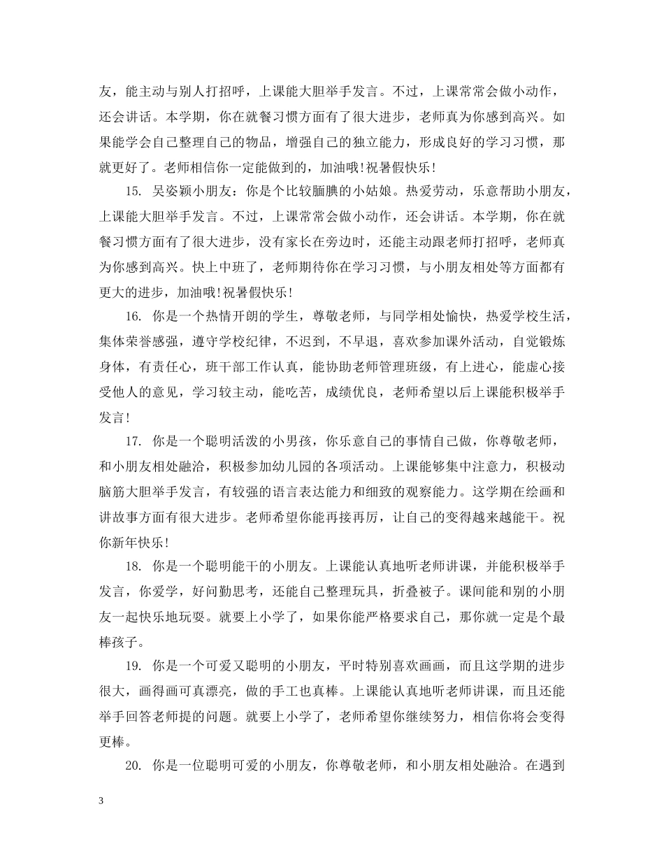 幼儿园中班学生简短评语 _第3页