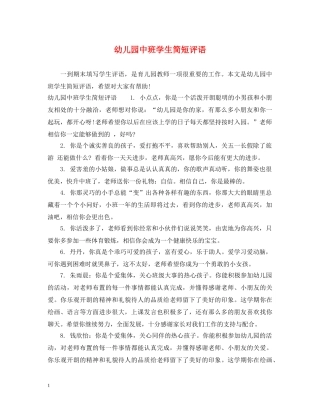 幼儿园中班学生简短评语 