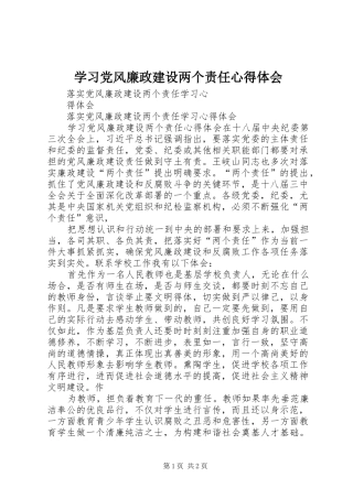 学习党风廉政建设两个责任体会心得