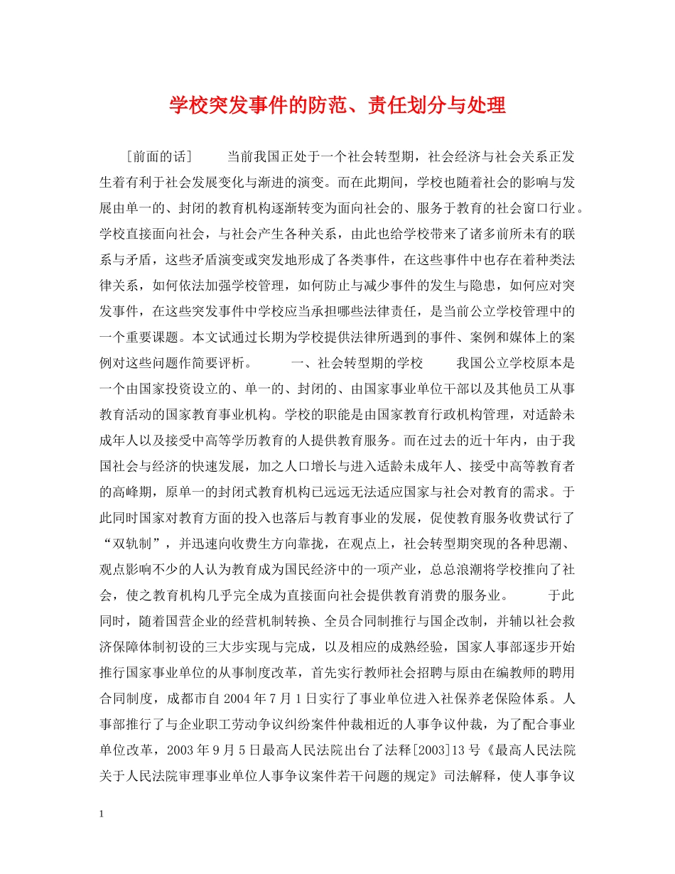 学校突发事件的防范、责任划分与处理 _第1页