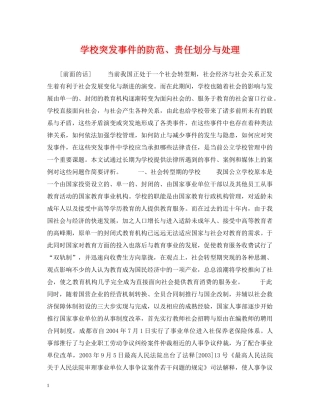 学校突发事件的防范、责任划分与处理 