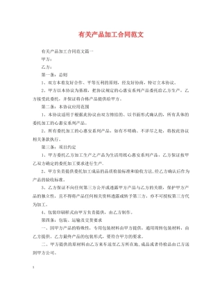 有关产品加工合同范文 