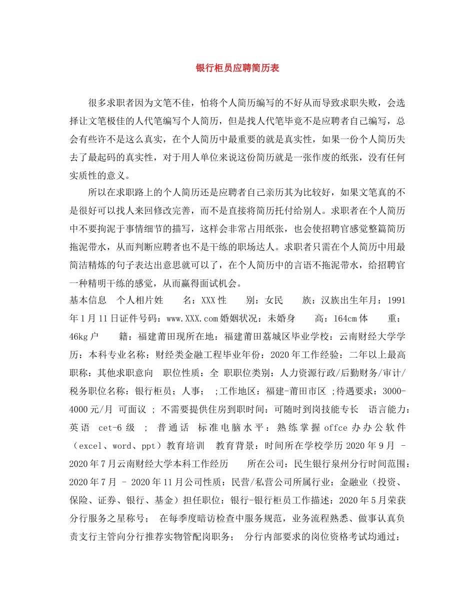 银行柜员应聘简历表 _第1页