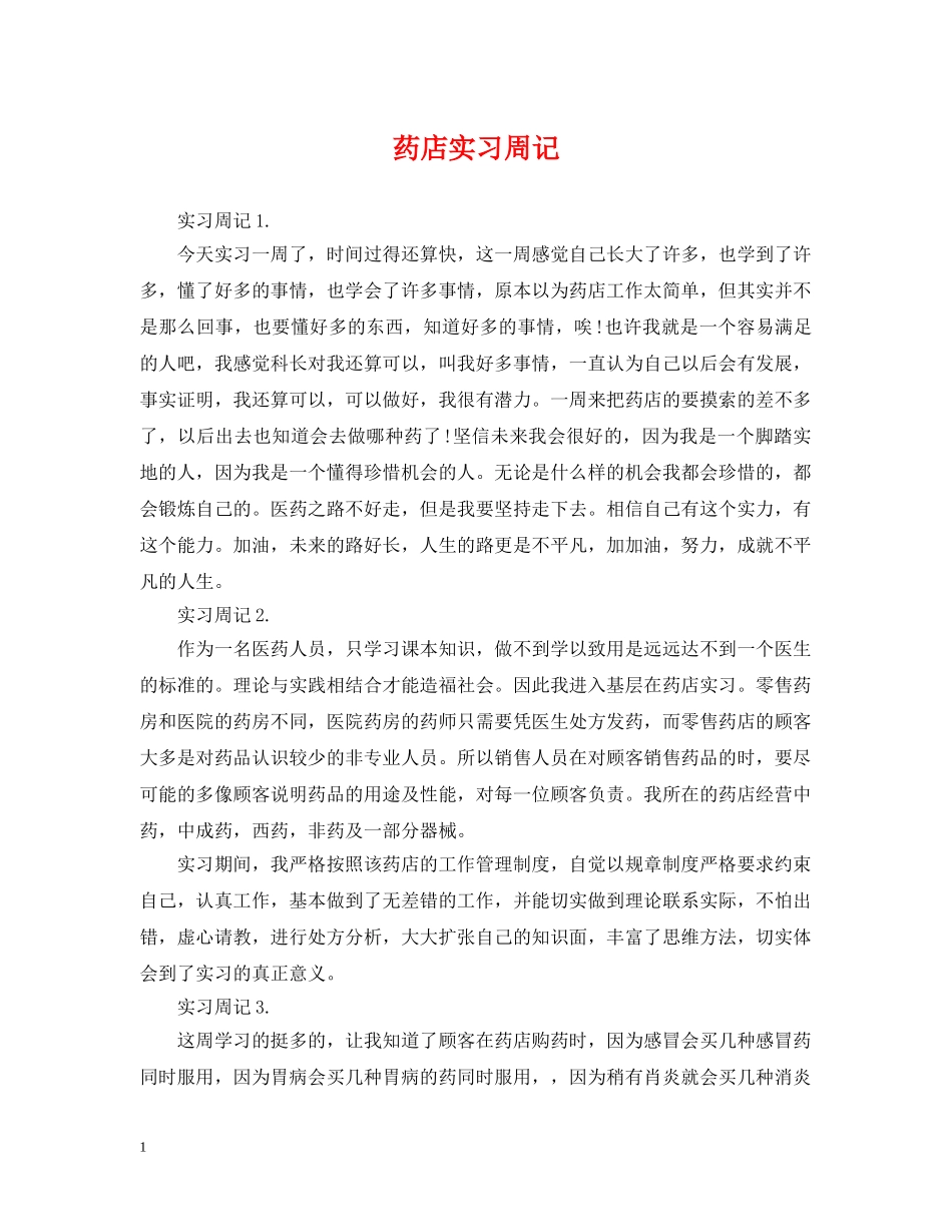 药店实习周记 _第1页