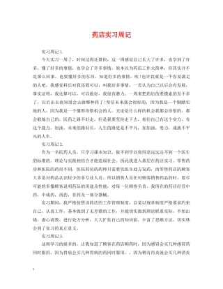 药店实习周记 