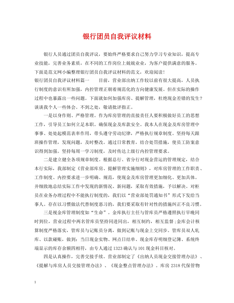 银行团员自我评议材料 _第1页