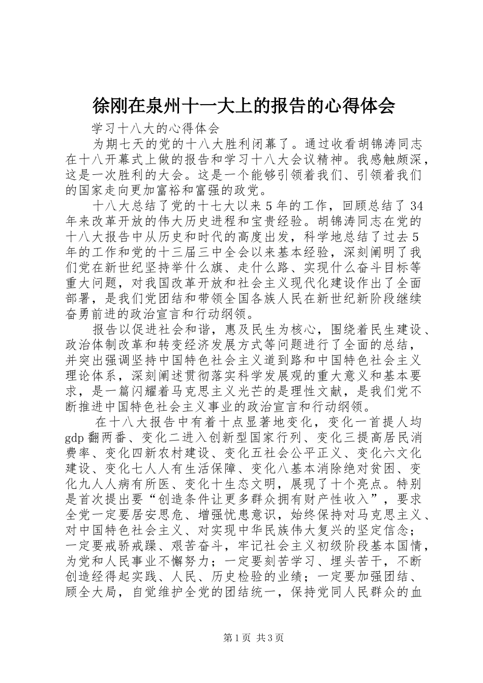 徐刚在泉州十一大上的报告的体会心得_第1页
