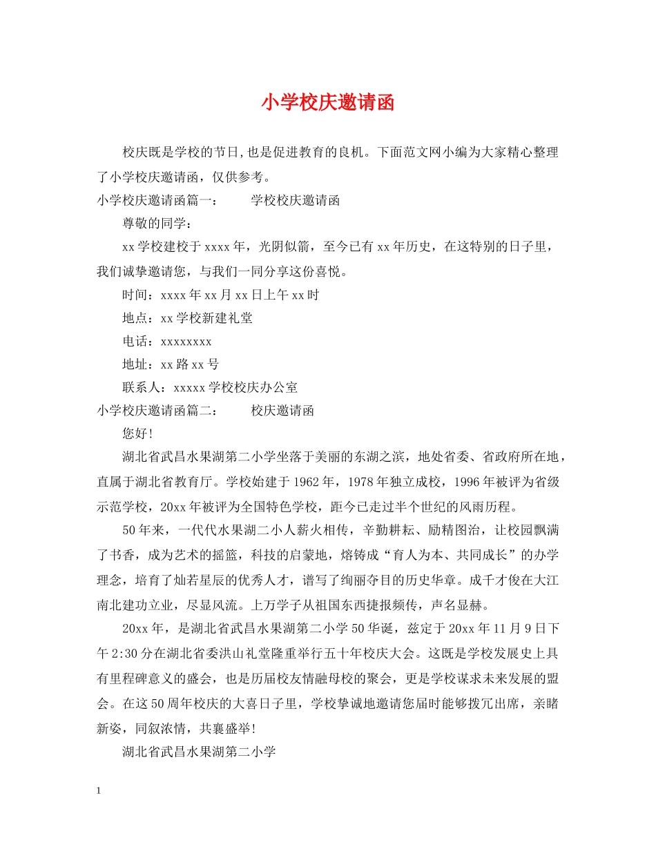 小学校庆邀请函 _第1页