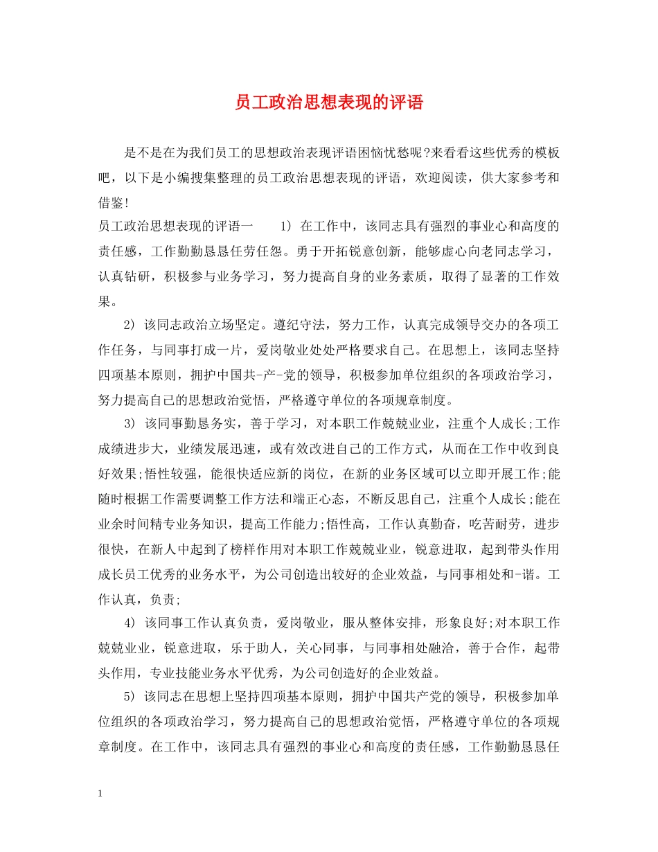 员工政治思想表现的评语 _第1页