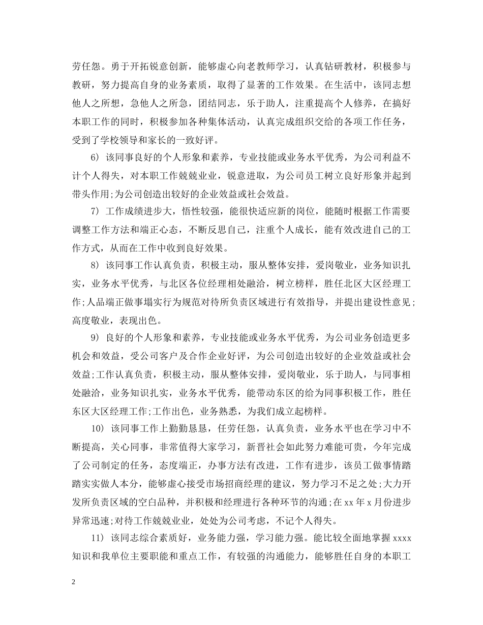 员工政治思想表现的评语 _第2页