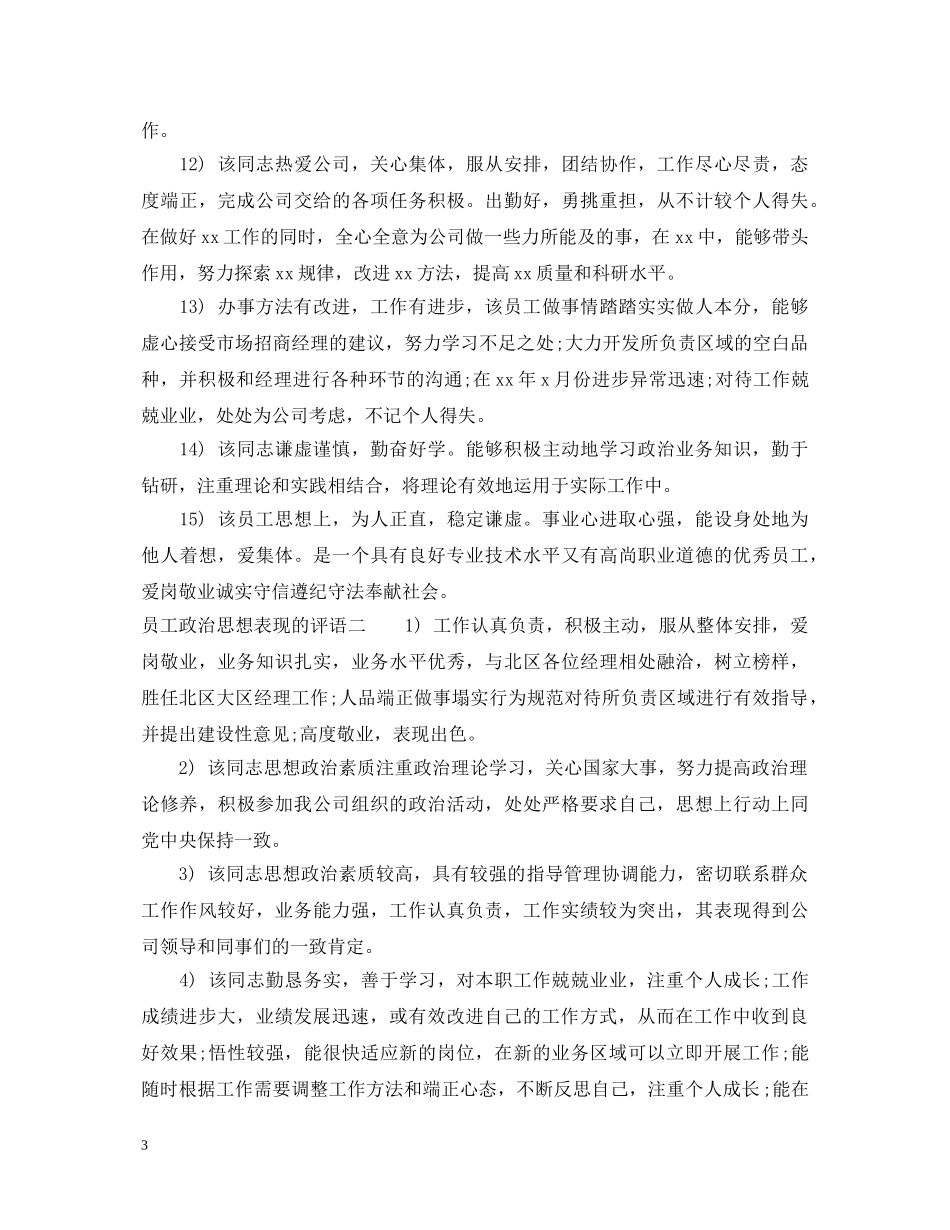 员工政治思想表现的评语 _第3页
