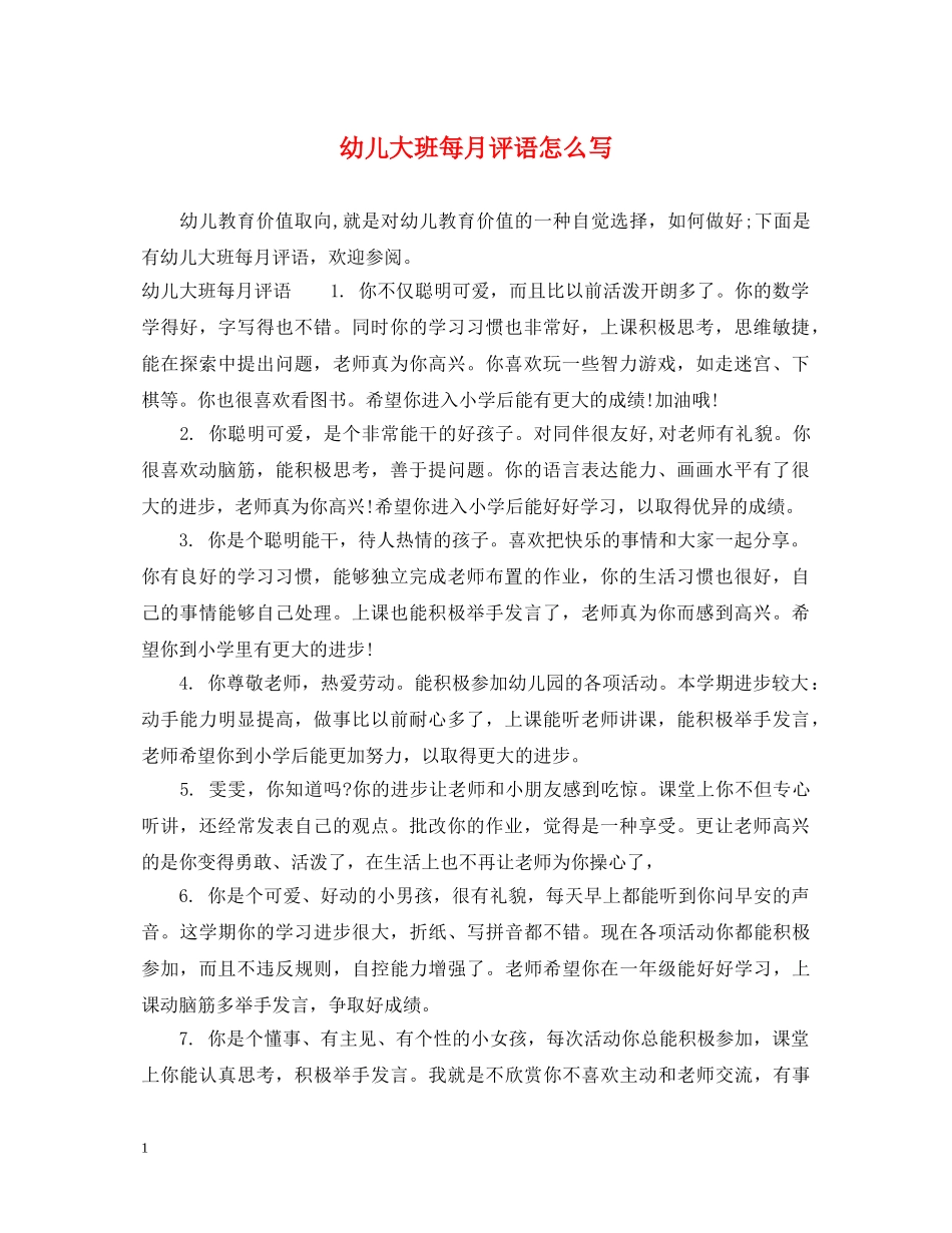 幼儿大班每月评语怎么写 _第1页
