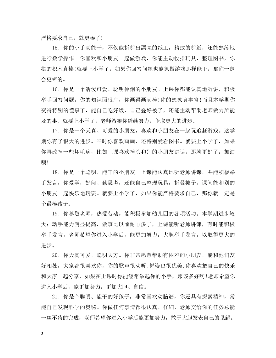 幼儿大班每月评语怎么写 _第3页