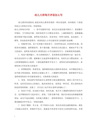幼儿大班每月评语怎么写 