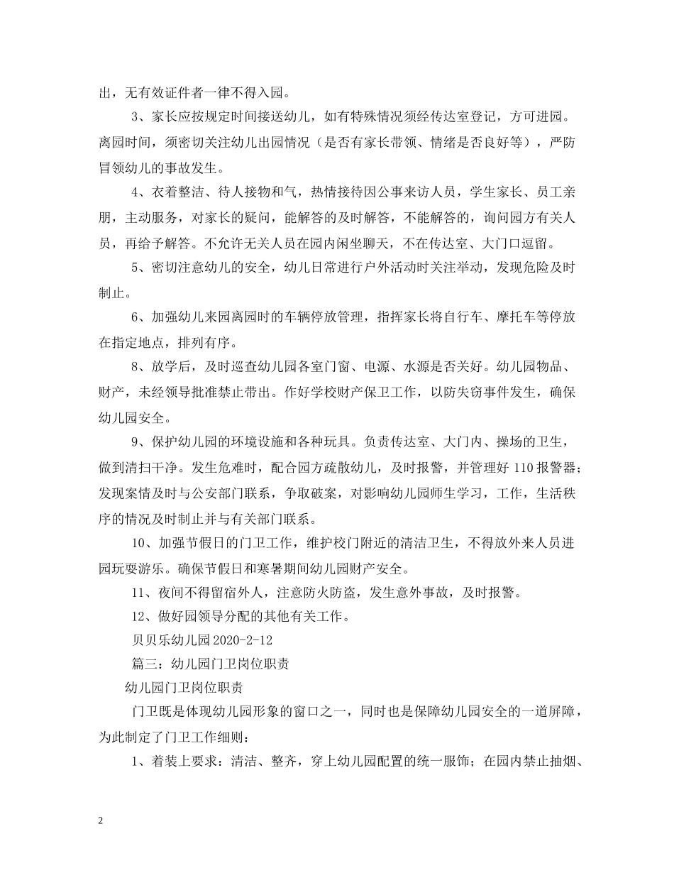 幼儿园门岗、保安员管理制度 _第2页