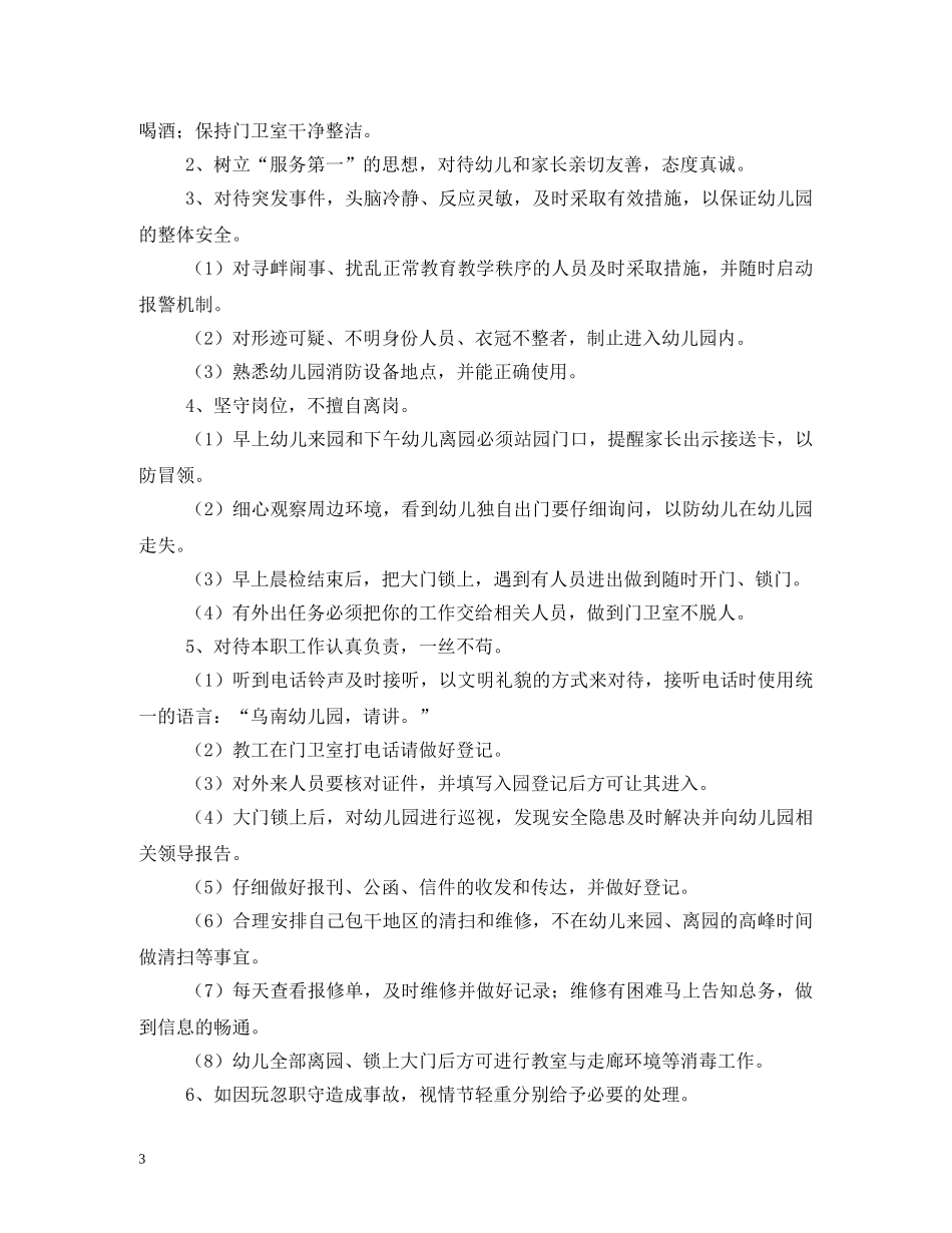 幼儿园门岗、保安员管理制度 _第3页