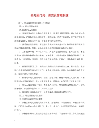 幼儿园门岗、保安员管理制度 