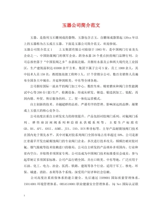 玉器公司简介范文 