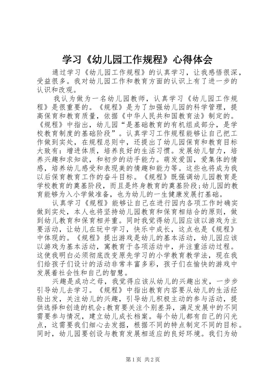 学习《幼儿园工作规程》体会心得3_第1页