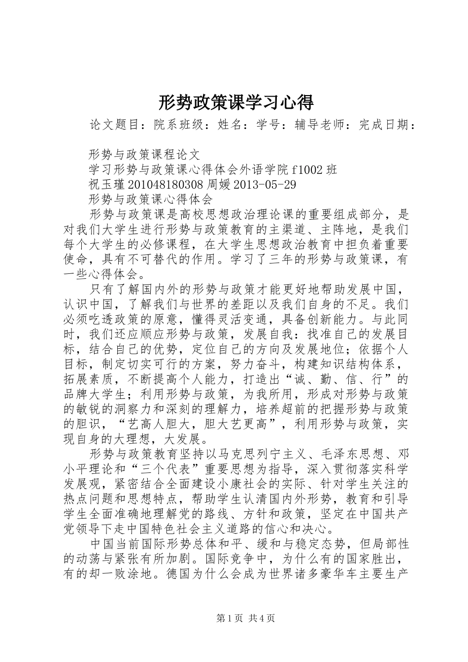 形势政策课学习体会_第1页